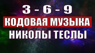 Открыли музыкальный код Николы Теслы 369 СЕКРЕТ [upl. by Ellenad161]