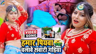 VIDEO Hamar Piyawa Chalawe Sawari Gadiya Antra Singh Priyanka  Bhojpuri Song 2021 [upl. by Atiuqam]