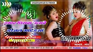 Hamar piyava chalave diesel Gadiya Bhojpuri DJ Malay music [upl. by Nosnar]